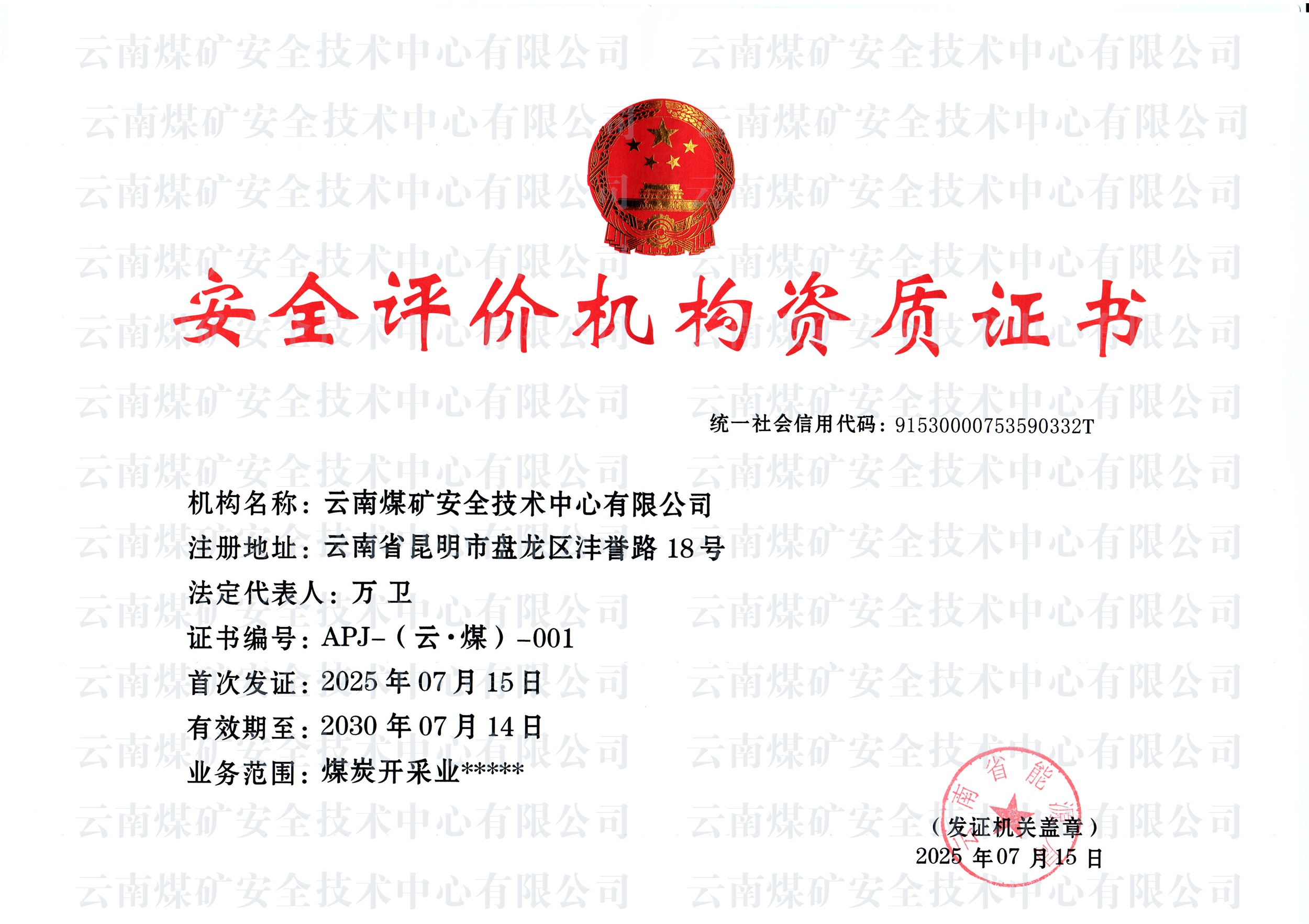 安全评价资质证书